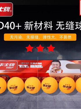 华士牌乒乓球一星三星级比赛训练用球新材料40+白色黄色 ppq正品