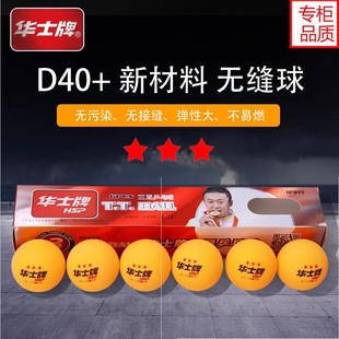 华士牌乒乓球一星三星级比赛训练用球新材料40+白色黄色 ppq正品