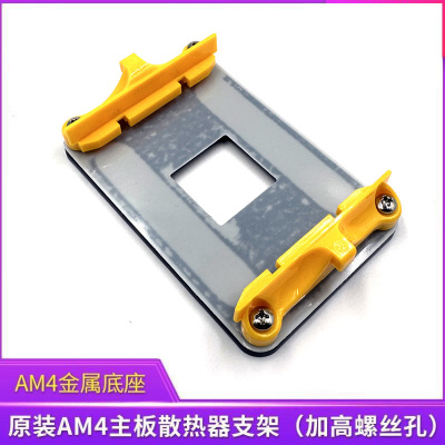 AM4原装底坐025扣具散热器底坐
