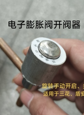 电子膨胀阀开阀器空调三花17.35mm15mm手动旋转开启关闭磁环