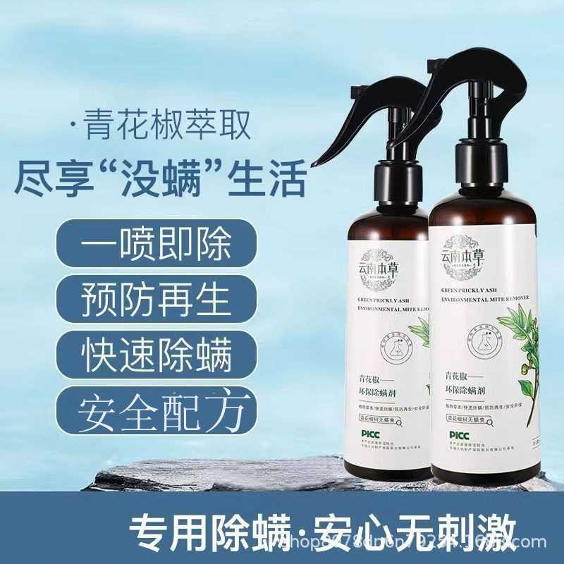 青花椒除螨喷雾剂家用环保免洗去螨虫祛螨克星孕婴可用除螨液