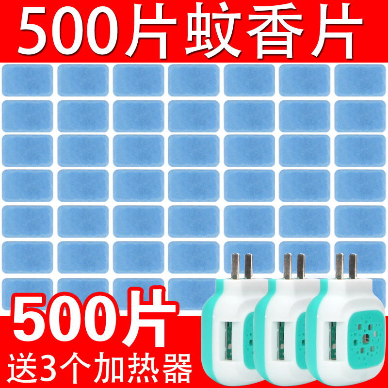 蚊香片无味500片家用送通用电热灭蚊香驱蚊器电热蚊香片加热器