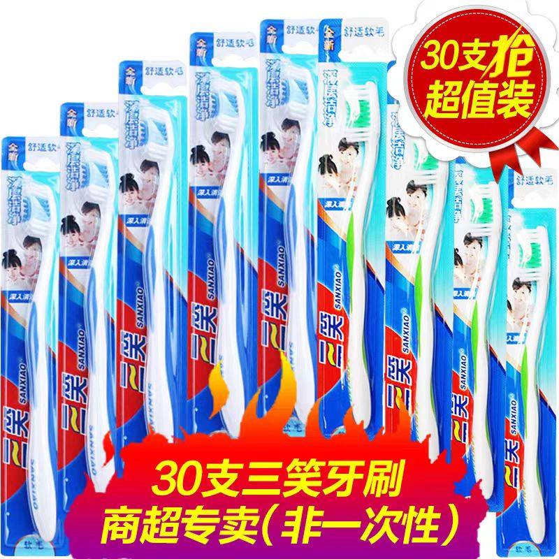 三笑牙刷成人家用中毛软毛牙刷30支家庭装中硬毛清洁护龈正品批发
