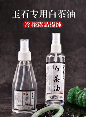 玉石翡翠专用文玩保养油玉石通用