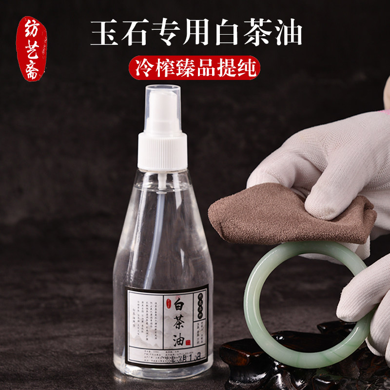 玉石翡翠保养白茶油和田玉珍珠南红绿松珍珠文玩保养养护专用油