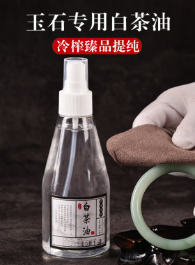 玉石翡翠保养专用白茶油