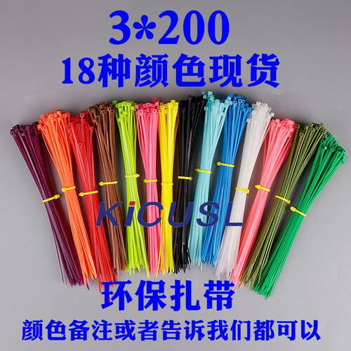 彩色尼龙扎带3*200 扎带 彩色扎带100条 - 封面