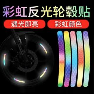 夜光镭射轮毂贴汽车摩托车自行车电动反光装饰轮圈贴个性创意贴纸