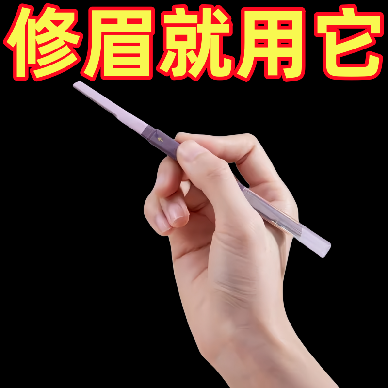 双头修眉无感速净放心水洗久用不