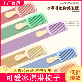 口袋梳子冰淇淋防静电小号中齿高颜值儿童梳子加厚耐用家用便携式