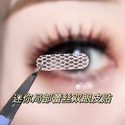 局部双眼皮贴女蕾丝超隐形自然无痕透气内双肿泡眼专用遇水即粘