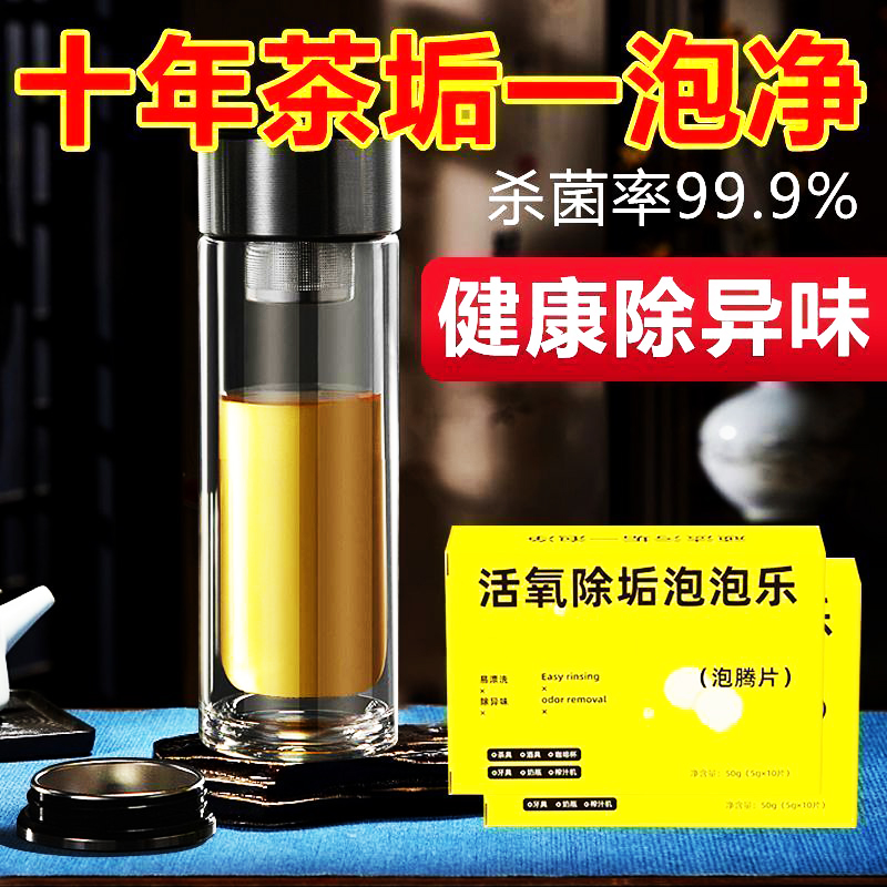 泡泡乐活氧除垢茶垢洗茶渍清洁剂去除垢神器茶水杯子泡腾片水垢