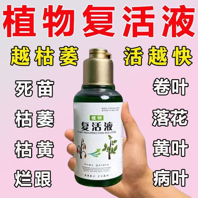 植物复活液救花神器草树木