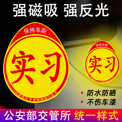 汽车实习贴标新手上路车贴反光标磁性实习贴磁吸贴纸警示粘贴款