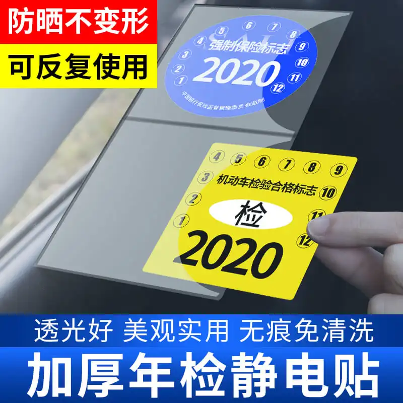 透明保险合格年检标志审车标贴纸玻璃汽车用静电贴etc行车记录仪-封面