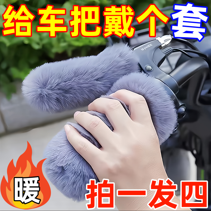 冬季保暖手把套自行车电动车三轮篷车把套通用护手防滑仿毛绒加厚