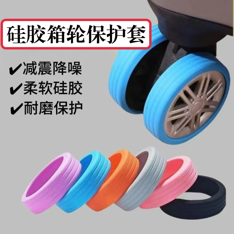 加厚拉杆箱脚轮静音套耐磨单双轮保护套防滑减震万向轮升级版