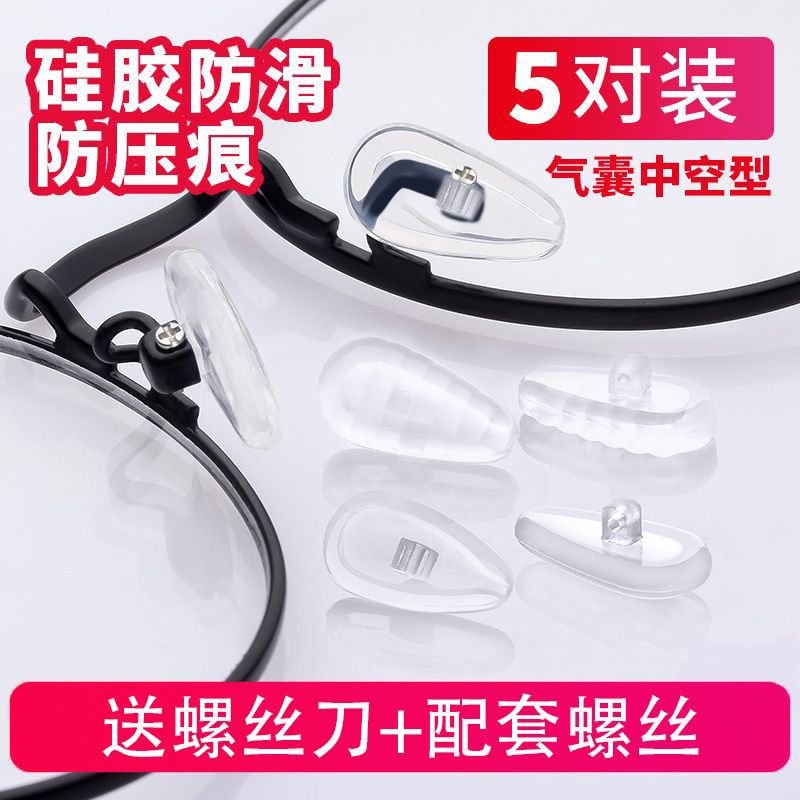 气囊眼镜鼻垫硅胶鼻托超软空气防压痕防滑支架拖眼睛鼻子配件