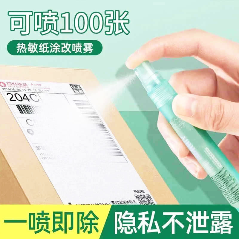 快递涂抹消除液热敏纸涂改液