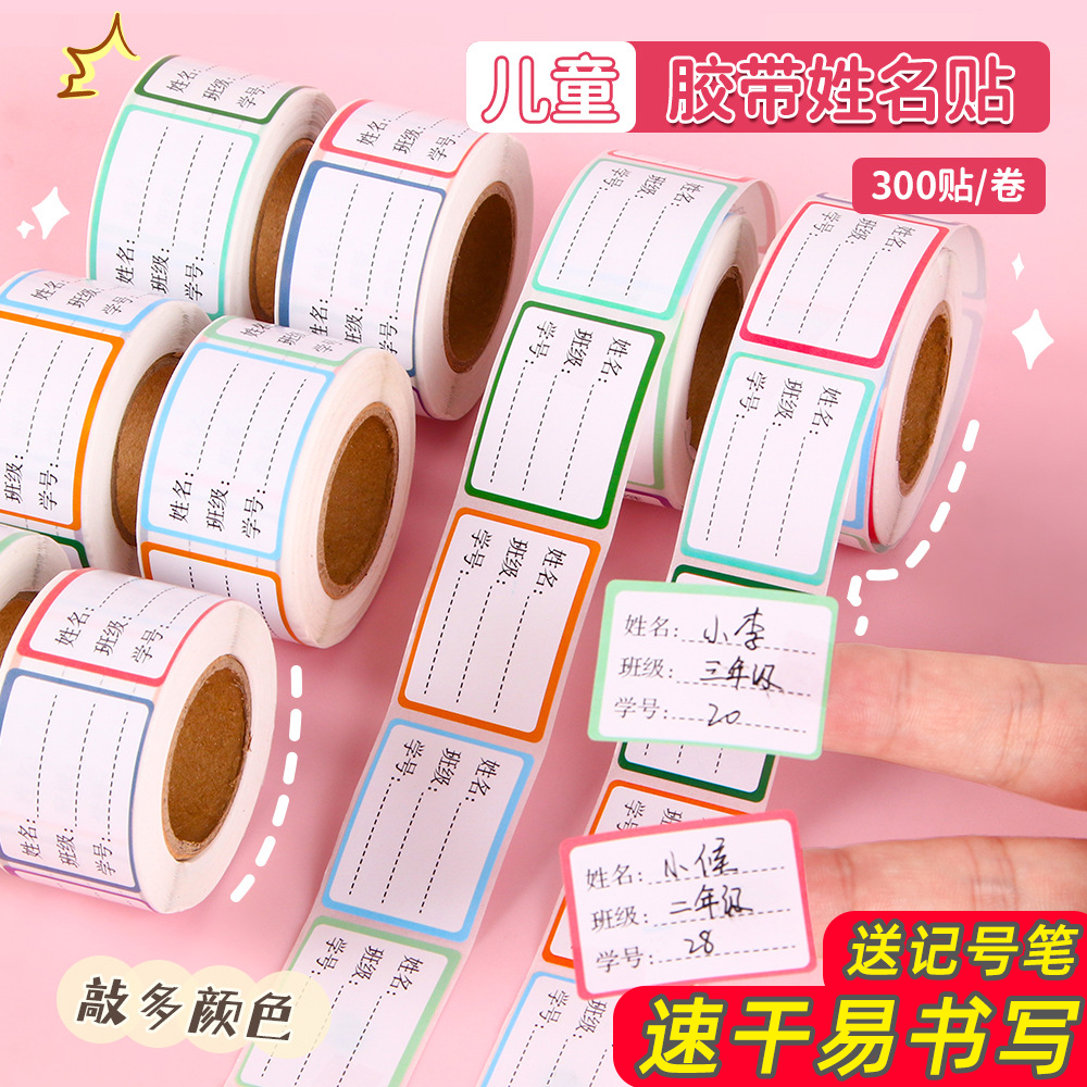 姓名贴小学生幼儿园名字贴准备入园用品防水防撕水杯标签贴纸儿童