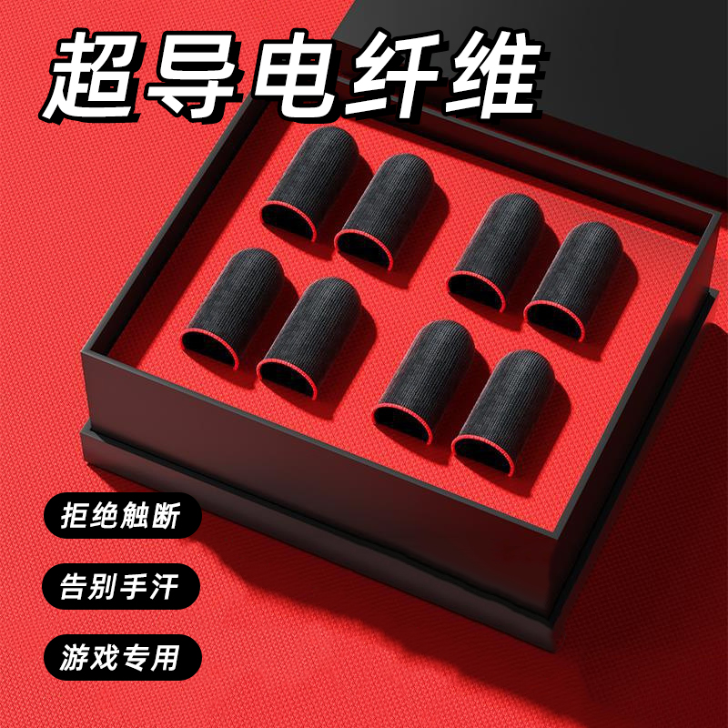 游戏指套电竞吃鸡指套游戏防滑手套手游防汗神器超薄冰丝同款神器