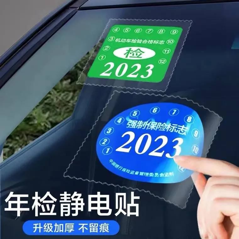 汽车静电贴车用年检贴车贴贴保险标志年审合格证车标贴纸玻璃贴膜