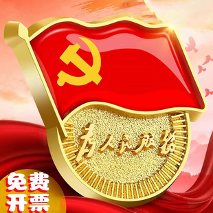 金属标准党徽党徽胸针徽章订制别针为人民服务胸章团徽胸牌