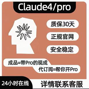 Claude4.6独享代充账号CODE克劳德订阅官方Cluade4.6Pro会员