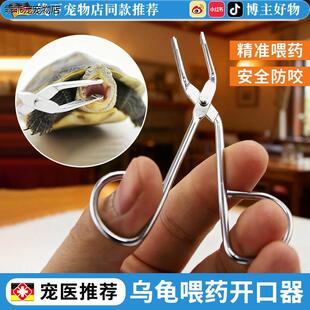 √爬宠乌龟开口器乌龟开口器黄缘龟箱龟灌药器拒食不开食喂食器