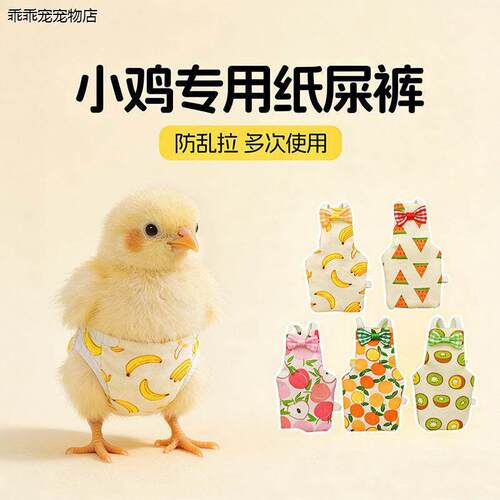 √小鸡穿的纸尿裤屁股兜