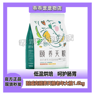 耐威克颐养天低温烘焙狗粮贵宾泰迪金毛通用老年犬宠物犬粮1.6kg