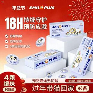 √【开颜】费洛蒙爆珠贴面部信息素猫咪防应激晕车乱叫发情安抚情
