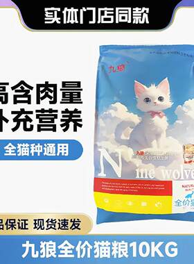 √九狼全价全期猫粮10kg