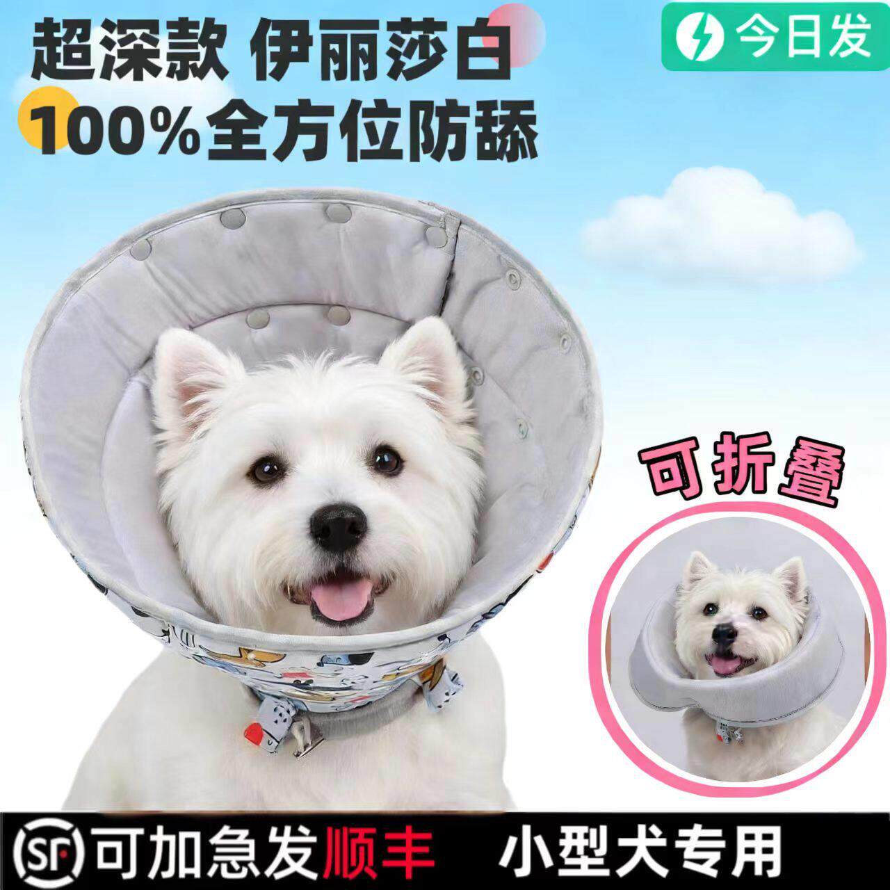 西高地专用伊丽莎白圈防