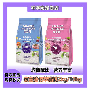 麦富迪佰萃猫粮2kg成猫幼猫成年增肥去泪痕公斤营养成猫粮双拼