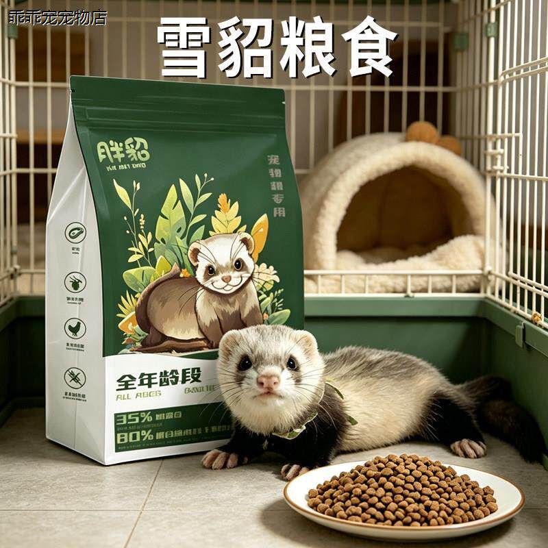 √雪貂粮专用粮食安格鲁