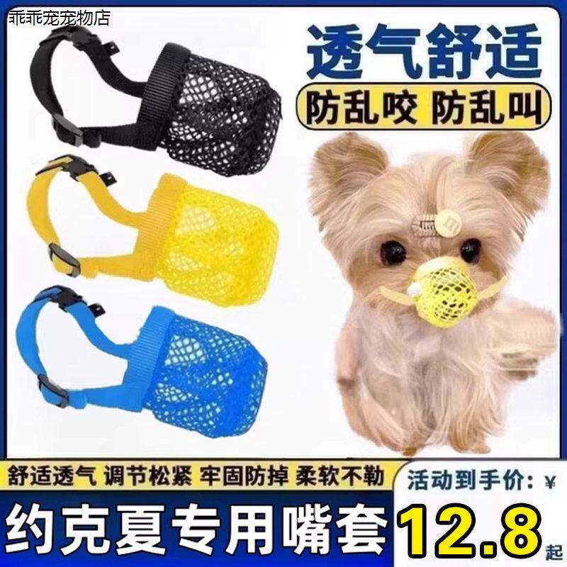 √约克夏专用嘴套透气幼犬狗狗嘴罩口罩防乱吃乱叫防咬防舔护嘴巴