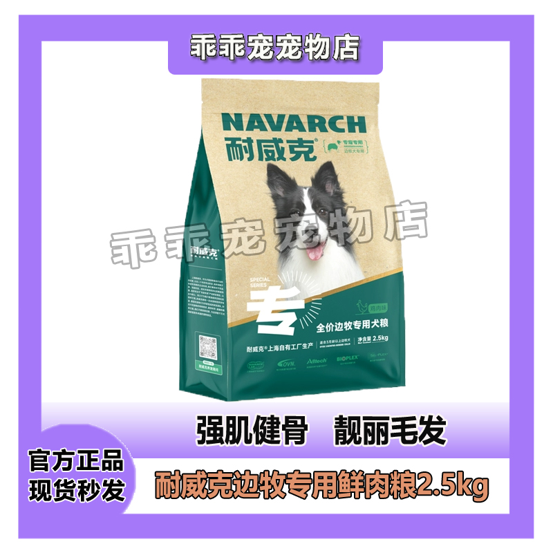 耐威克狗粮边牧专用中大型犬成幼犬粮装通用型全价天然粮2.5kg