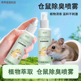 √仓鼠除臭喷雾小宠金丝熊刺猬窝笼子清洁去除异味体味喷剂清新空