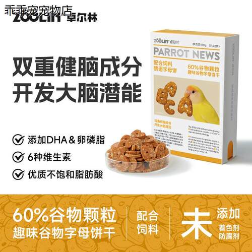 卓尔林鹦鹉字母零食饼干