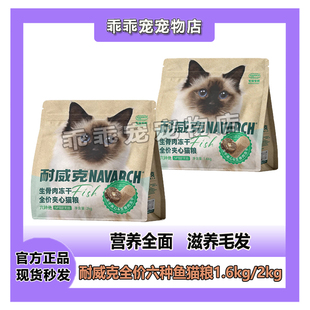 耐威克六种鱼无谷夹心猫粮2kg生骨肉冻干双拼全期猫主粮1.6kg