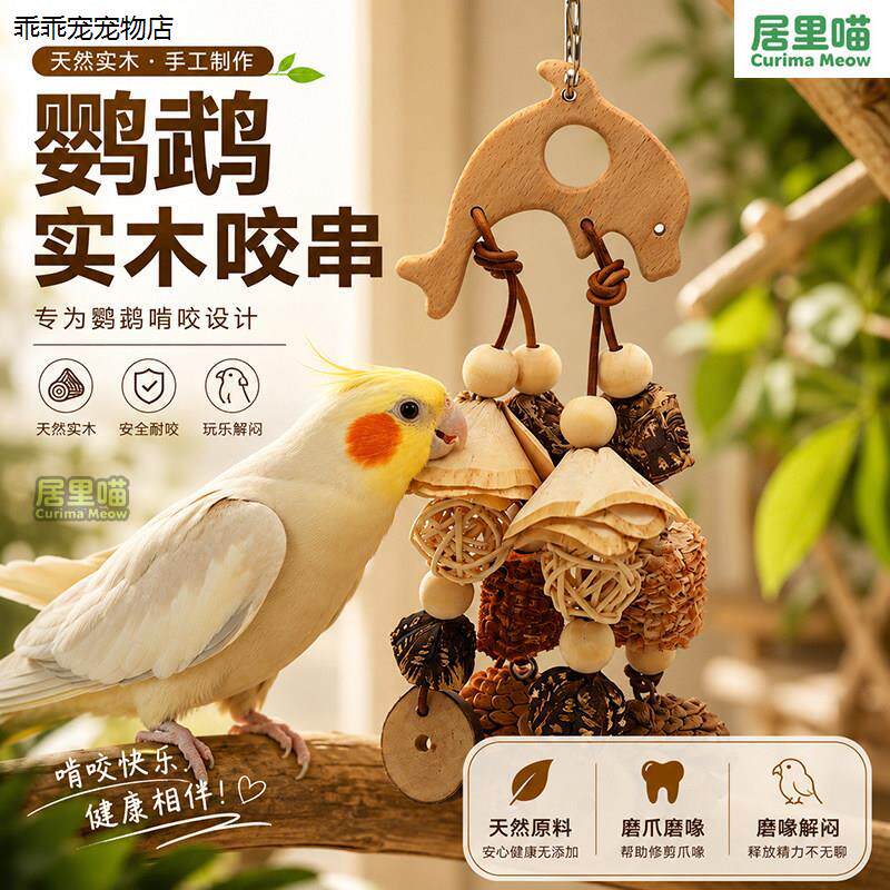 √居里喵鹦鹉啃咬玩具挂件玄凤解闷自嗨磨牙墨鱼骨玩具鹦鹉玩具用
