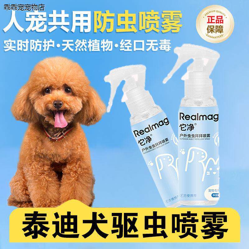 √泰迪狗狗专用驱虫喷雾