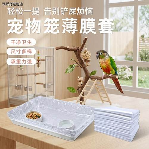 √宠物薄膜套鸟笼托盘一