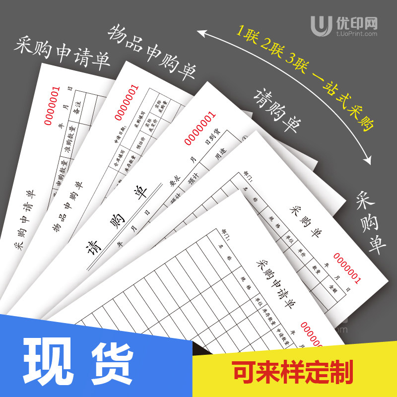 采购申请单物品申购单请购单采购单二联三联单联单据印刷定制定做