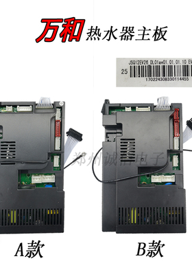 万和热水器电脑板配件EV28主板 ，JSQ12EV26/EV28/ET16电脑主板