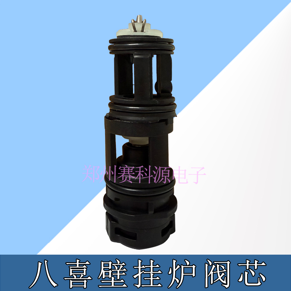 全新八喜壁挂炉专用阀芯