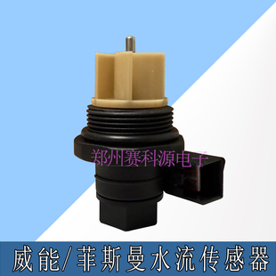 原装威能 菲斯曼壁挂炉水流传感器 采暖热水壁挂炉水流转子配件