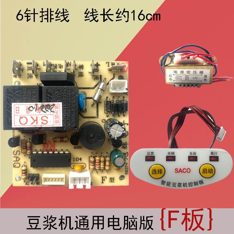 赛科万能维修主板九阳苏泊尔豆浆机维修主板电脑板配件电路板