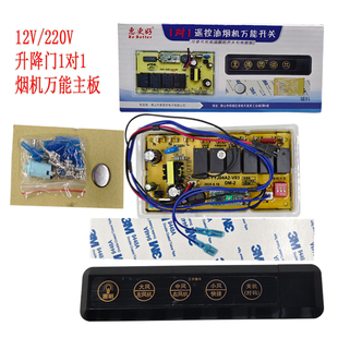 惠更好升降门油烟机万能主板220V/12V,升降门双风机遥控开关